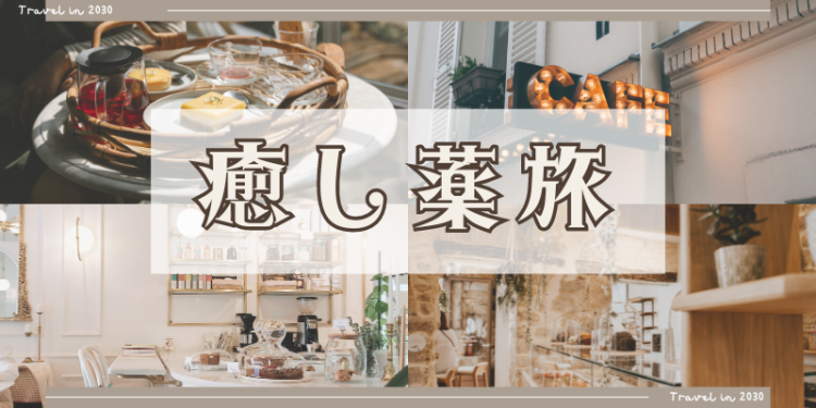 癒し薬旅